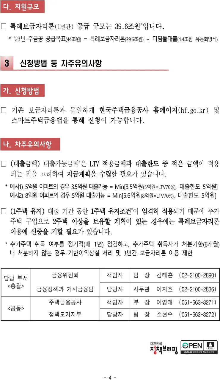특례보금자리론 상세 정리 4%대 고정금리 모기지론 보도자료 전문 포함