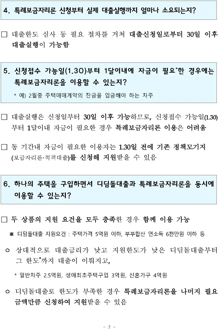 특례보금자리론 상세 정리 4%대 고정금리 모기지론 보도자료 전문 포함
