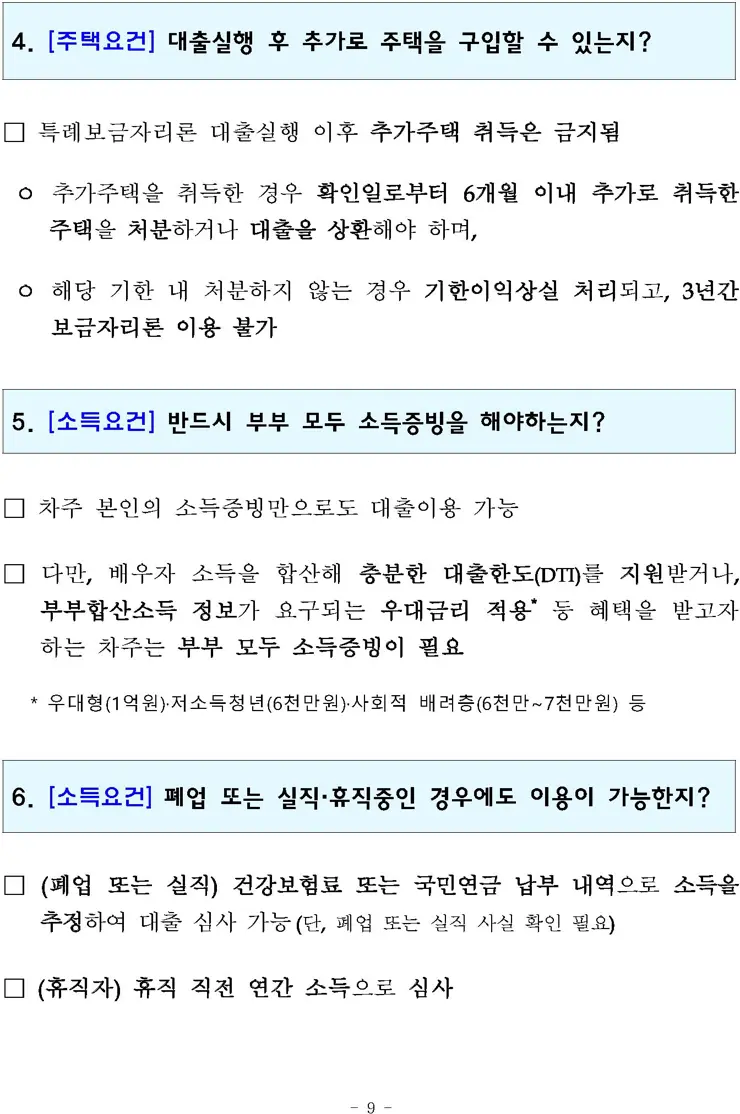 특례보금자리론 상세 정리 4%대 고정금리 모기지론 보도자료 전문 포함