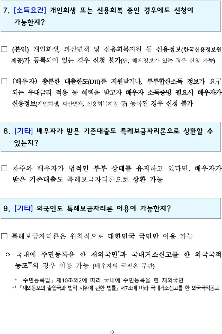 특례보금자리론 상세 정리 4%대 고정금리 모기지론 보도자료 전문 포함