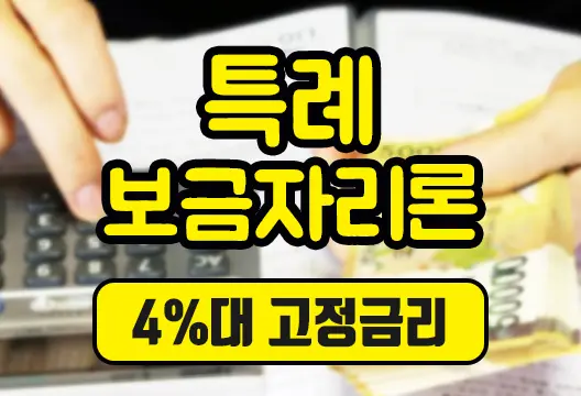 특례보금자리론 상세 정리 4%대 고정금리 모기지론 보도자료 전문 포함