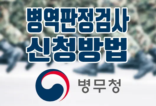 병무청 신검 신체검사 병역판정검사 신청 방법