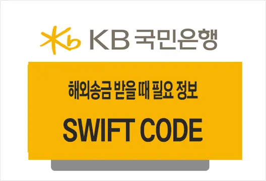 KB국민은행 SWIFT CODE (B.I.C.) 해외은행에서 송금받을 때 필요 정보