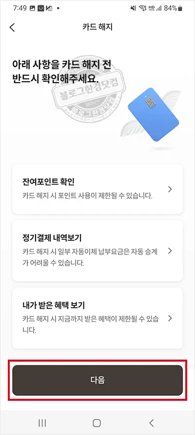 롯데카드 스마트폰앱 신용(체크)카드해지 방법