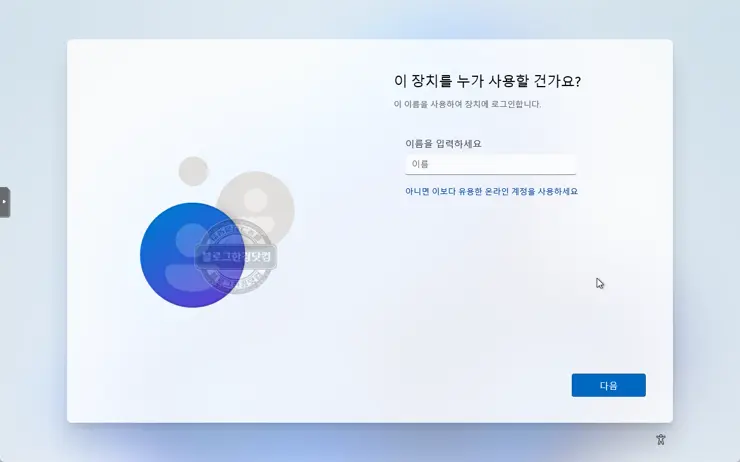 윈도우 11 Microsoft 계정 로그인 없이 로컬 설치 방법