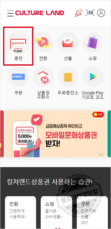 상테크 따라하기 ②컬쳐랜드, 해피머니, 북앤라이프(도서문화) 상품권 구매 및 충전