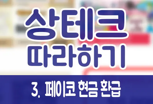 상테크 따라하기 ③페이코 충전 및 현금 환급