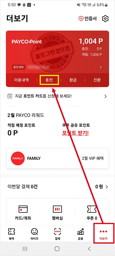 상테크 따라하기 ③페이코 충전 및 현금 환급