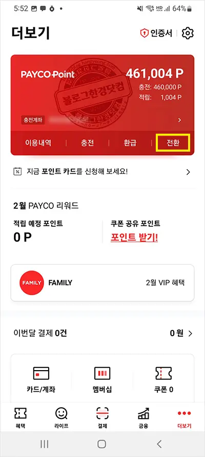 상테크 따라하기 ③페이코 충전 및 현금 환급