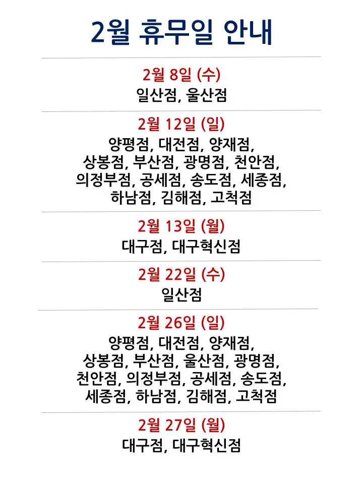 코스트코 전국 매장별 2023년 2월 휴무일