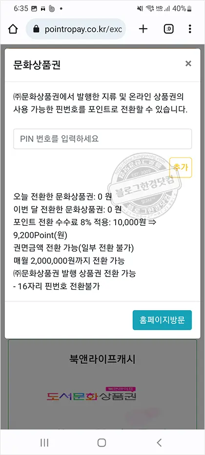 상테크 따라하기 ④온라인 문화상품권 포인트로페이 충전 및 현금 환급