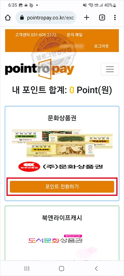 상테크 따라하기 ④온라인 문화상품권 포인트로페이 충전 및 현금 환급