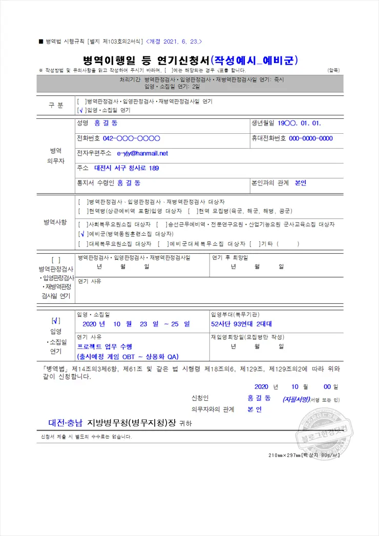 병무청 군입대 신검 신체검사 병역판정검사 일자연기 방법 대상 시기
