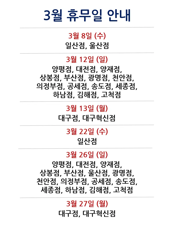 코스트코 전국 매장별 2023년 3월 휴무일