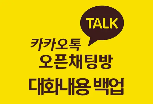 카카오톡 오픈채팅방 대화내용 저장 백업 방법