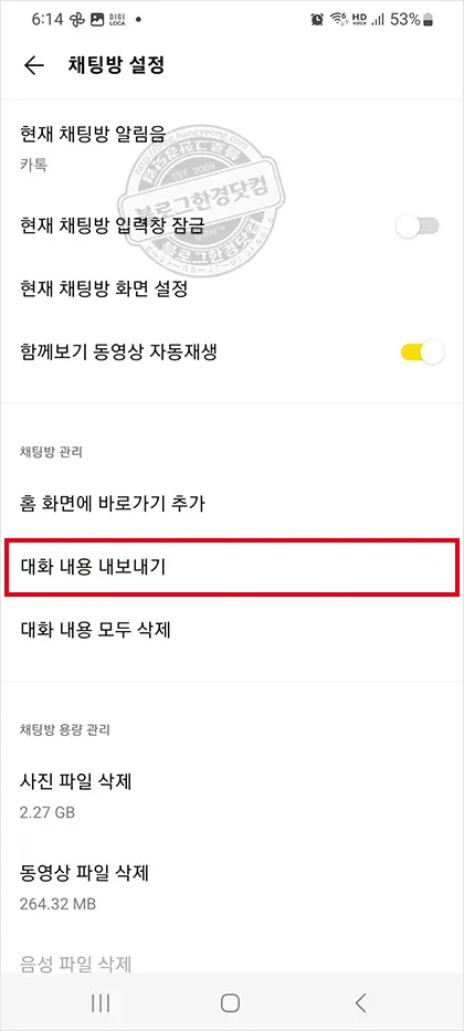 카카오톡 오픈채팅방 대화내용 저장 백업 방법