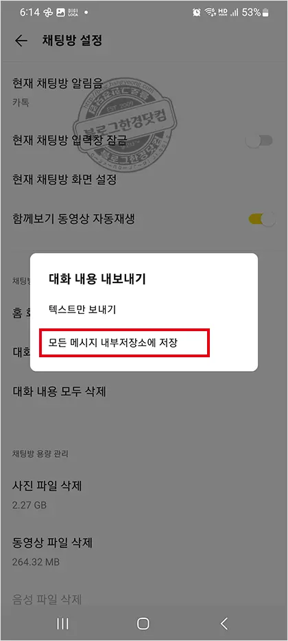 카카오톡 오픈채팅방 대화내용 저장 백업 방법