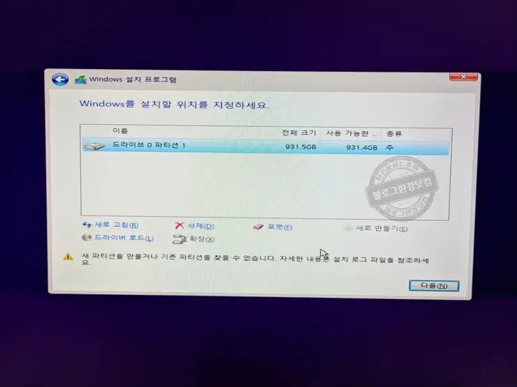 윈도우 설치시 “새 파티션을 만들거나 기존 파티션을 찾을 수 없습니다. 자세한 내용은 설치 로그 파일을 참조하세요.” 오류 해결 방법