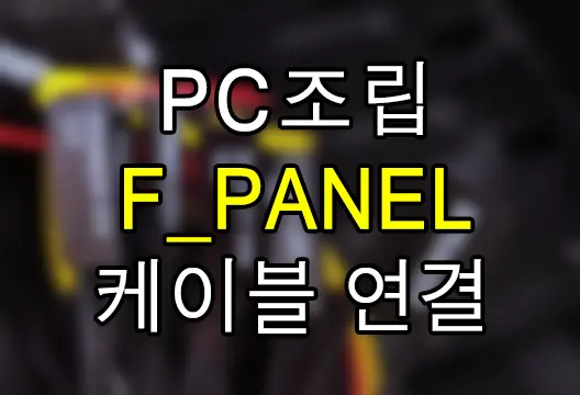 컴퓨터 조립 메인보드 F_PANEL 프런트패널 케이블 연결 방법