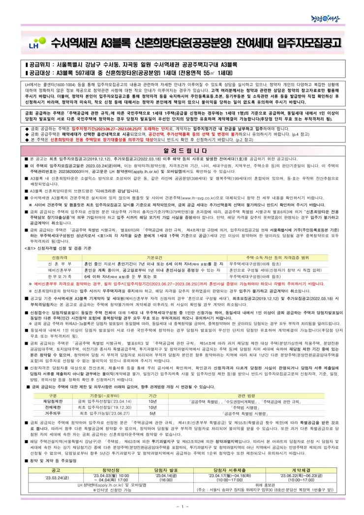 수서역세권 A3블록 신혼희망타운(공공분양) 잔여세대(1세대) 입주자 모집공고