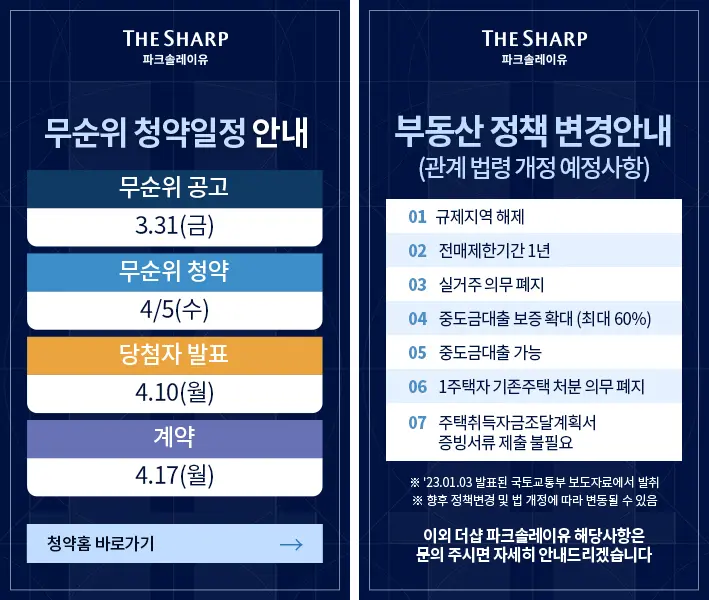 2023-03-31 더샵 파크솔레이유 무순위청약 임의공급 입주자모집공고