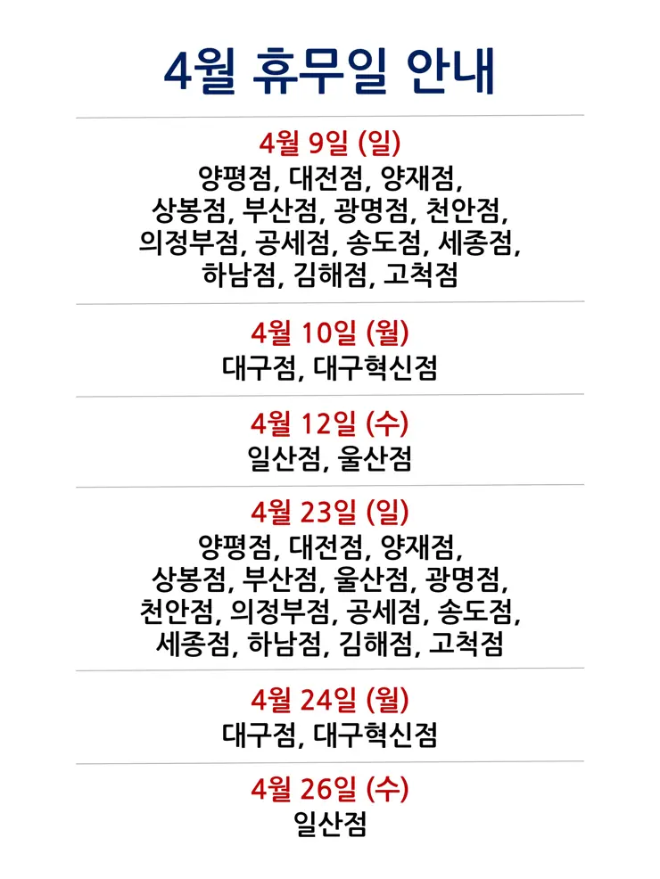 코스트코 전국 매장별 2023년 4월 휴무일