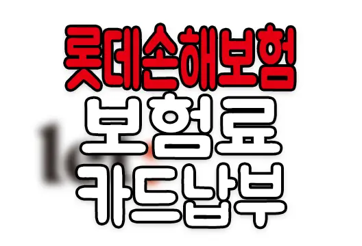 롯데손해보험 보험료 카드납부