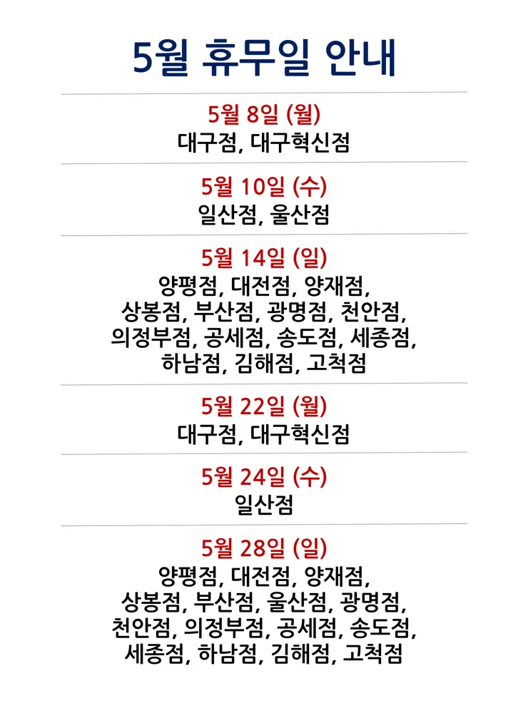 코스트코 전국 매장별 2023년 5월 휴무일
