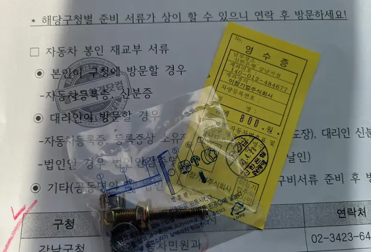 강남구청 자동차 번호판 봉인 재발급 후기