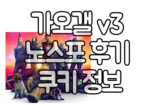가디언즈 오브 갤럭시 Vol3 가오갤 3 노스포 후기와 쿠키 정보