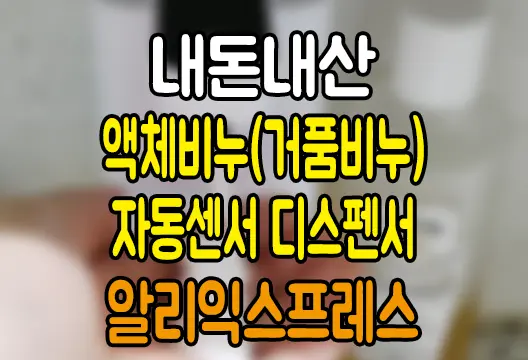 알리익스프레스 자동 센서 액체비누(거품비누) 디스펜서 내돈내산 후기