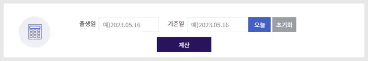 만 나이 계산 방법 (만 나이 통일법 시행 2023년 6월 23일)