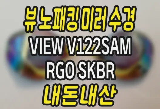 뷰 View 노패킹 미러 수경 추천 블레이드F V122SAM RGO SKBR 내돈내산
