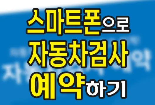 스마트폰으로 자동차검사 예약 방법
