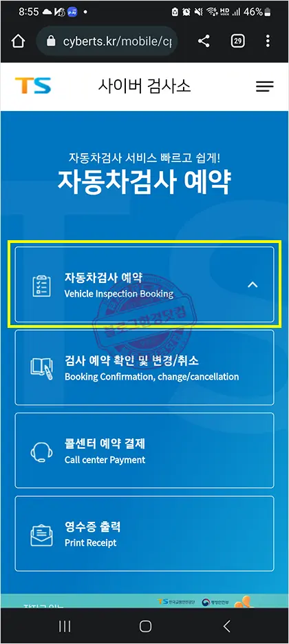 스마트폰으로 자동차검사 예약 방법