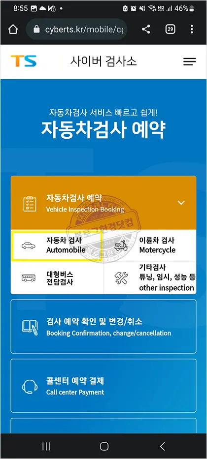 스마트폰으로 자동차검사 예약 방법
