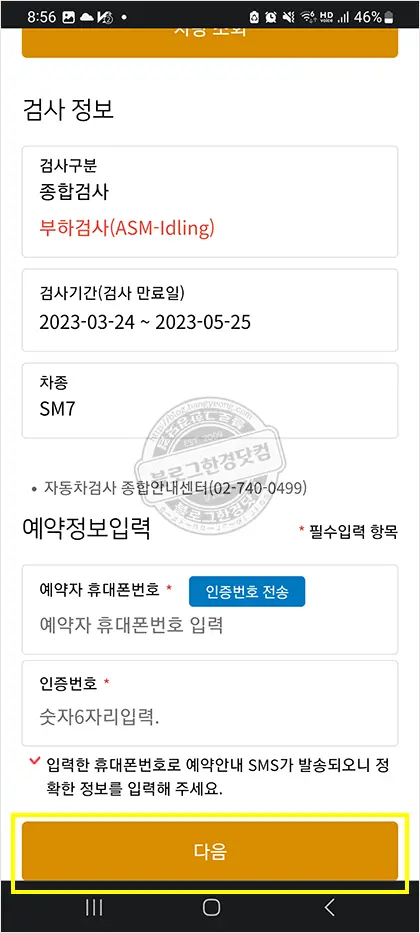 스마트폰으로 자동차검사 예약 방법