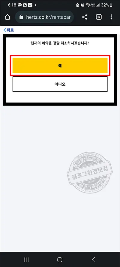 허츠 Hertz 렌터카 모바일 웹에서 예약 취소 방법