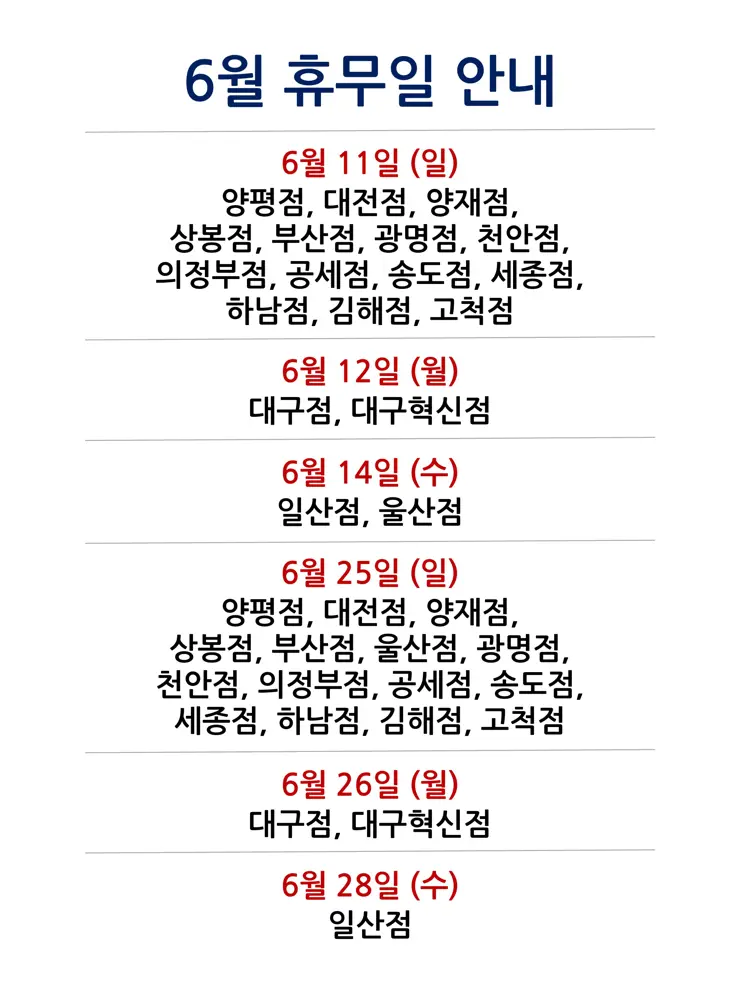 코스트코 전국 매장별 2023년 6월 휴무일