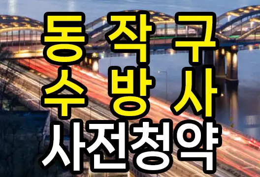동작구 수방사 사전청약 일반형 공공분양주택 입주자모집공고 (2023.06.09)