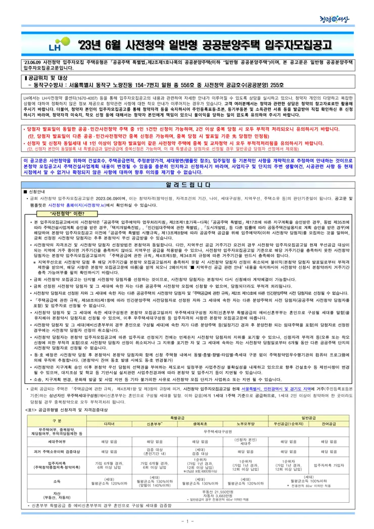 동작구 수방사 사전청약 일반형 공공분양주택 입주자모집공고 (2023.06.09)