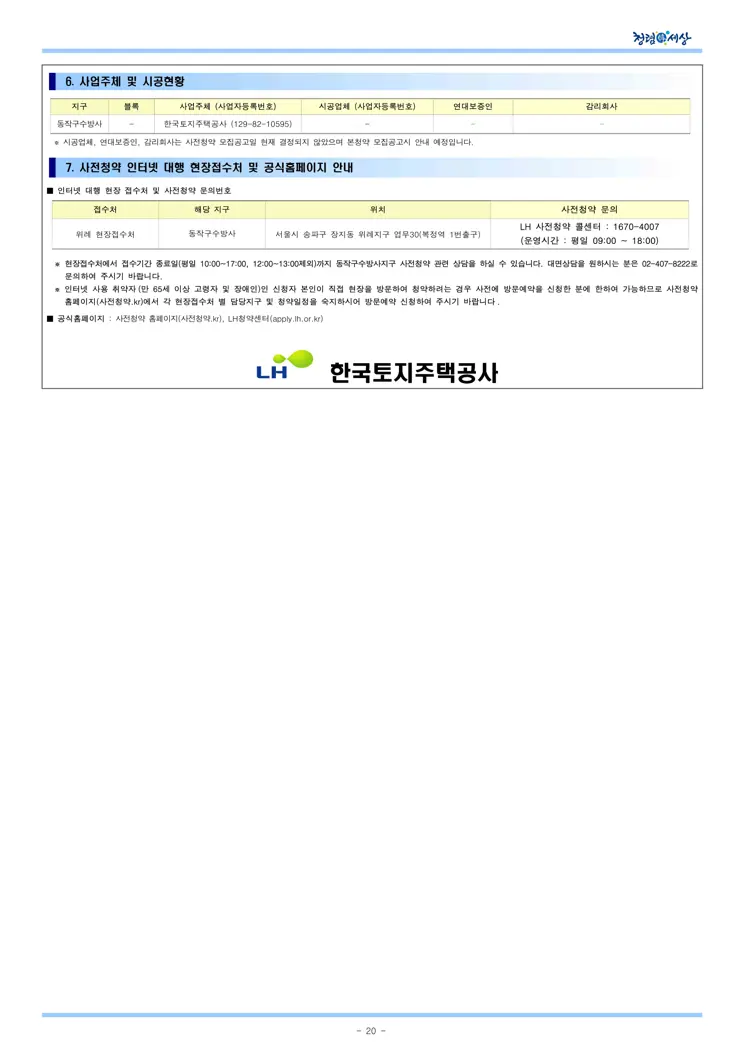 동작구 수방사 사전청약 일반형 공공분양주택 입주자모집공고 (2023.06.09)