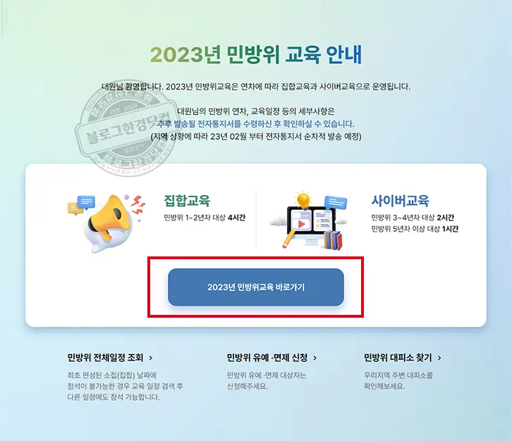 2023년 민방위 교육 사이버 교육 사이트 안내, 교육 방법 소개 및 평가 점수 100점 후기