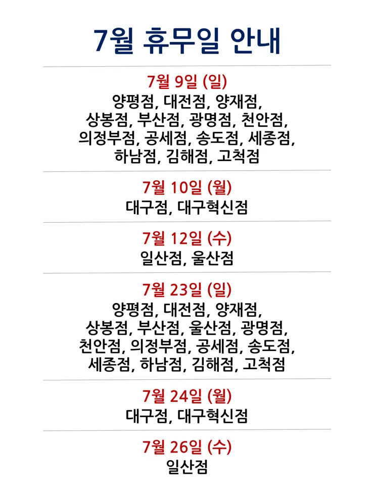 코스트코 전국 매장별 2023년 7월 휴무일