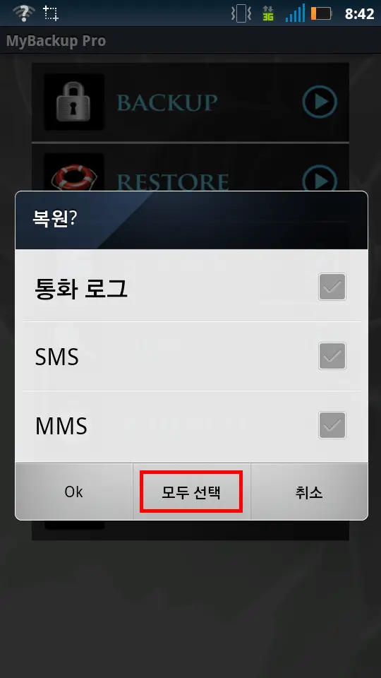 스마트폰(안드로이드) SMS/MMS 통화기록 다른 기기로 옮기기