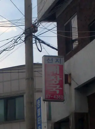 [맛집 | 청주시 흥덕구 사창동] 선지 해장국