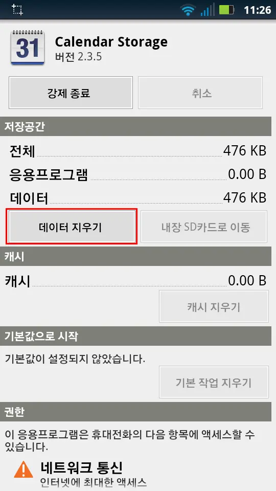 구글 캘린더와 안드로이드 폰 캘린더가 연동이 잘 되지 않을 때