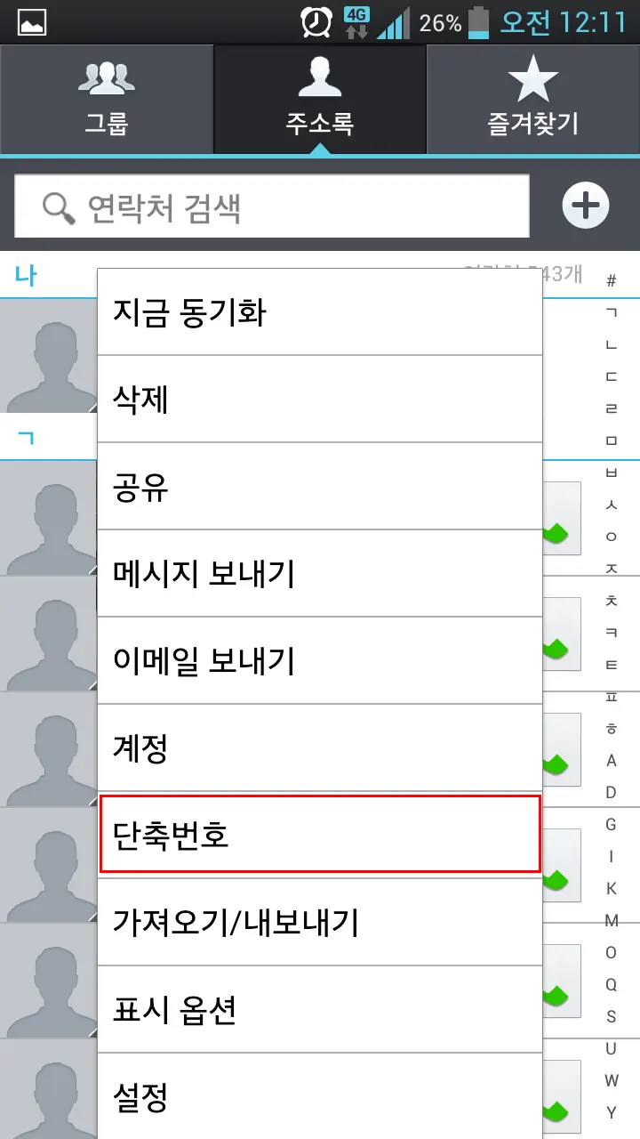옵티머스LTE2(옵이이) 단축번호 설정
