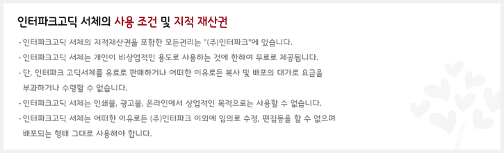 [무료폰트,FREE FONT] 인터파크 고딕체