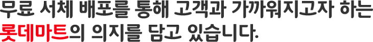 [무료폰트,FREE FONT] 롯데마트 행복체, 드림체